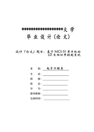 毕业设计基于MCS51单片机的LD自动功率控制系统1.doc