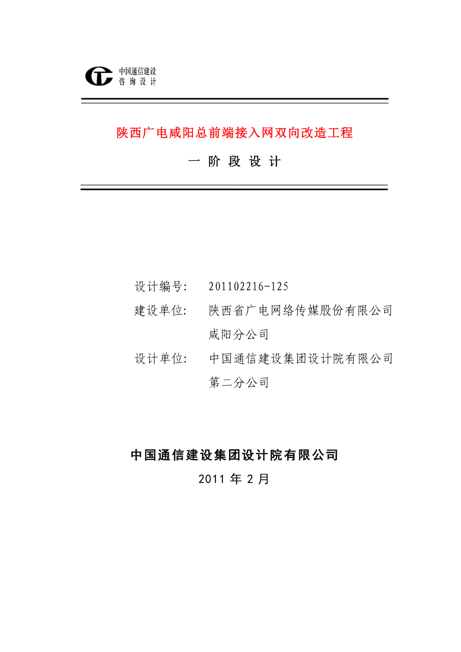 陕西广电咸阳总前端接入网双向改造工程一阶段设计.doc_第1页