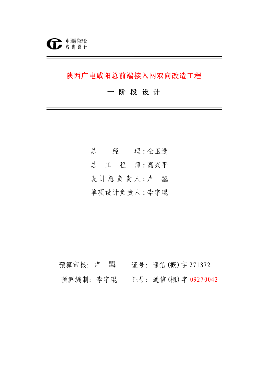 陕西广电咸阳总前端接入网双向改造工程一阶段设计.doc_第2页