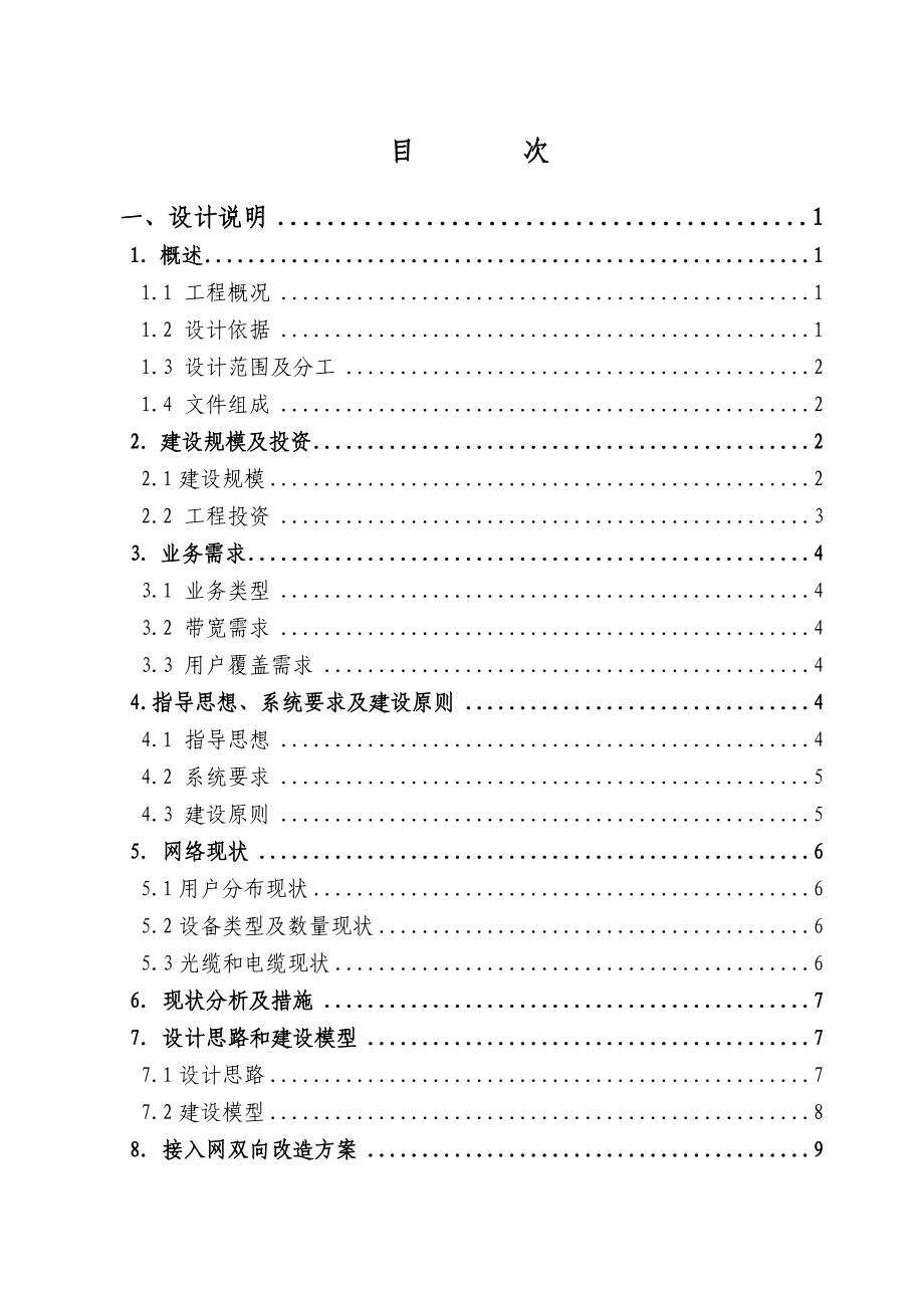 陕西广电咸阳总前端接入网双向改造工程一阶段设计.doc_第3页