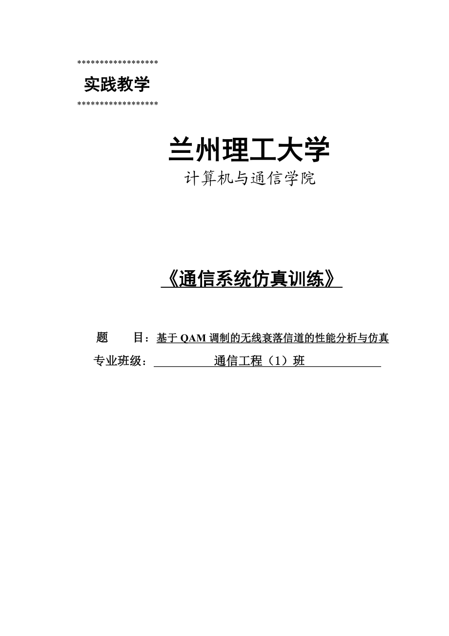 基于QAM调制的无线衰落信道的性能分析与仿真课程设计1.doc_第1页