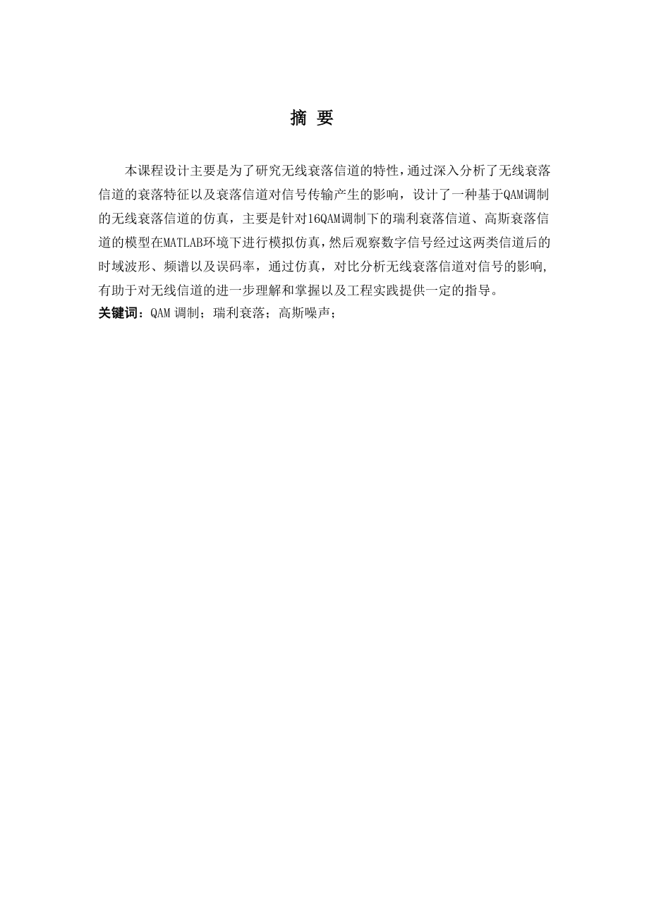 基于QAM调制的无线衰落信道的性能分析与仿真课程设计1.doc_第2页