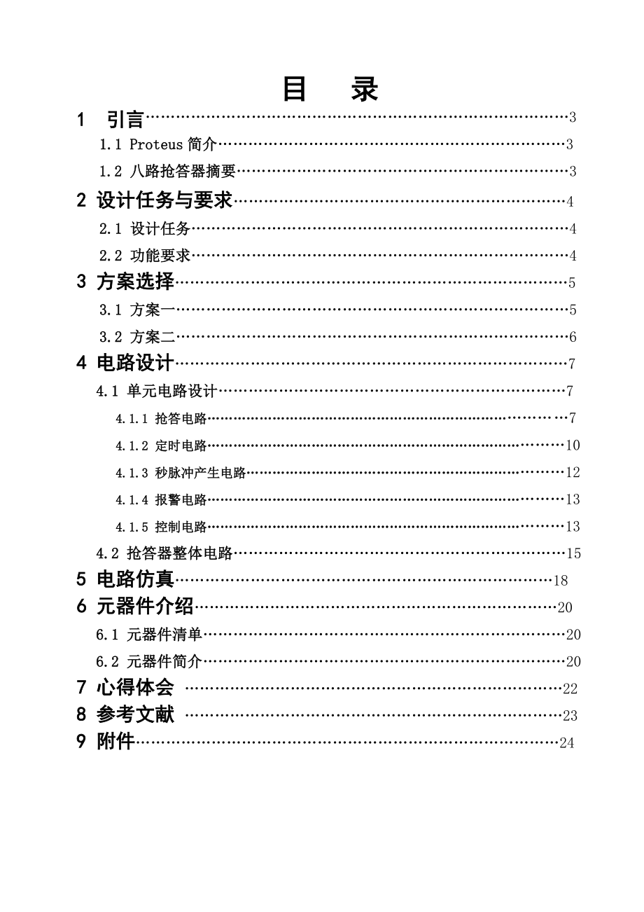 《数字电子技术》课程设计说明书八路数字定时抢答器设计仿真与制作.doc_第1页