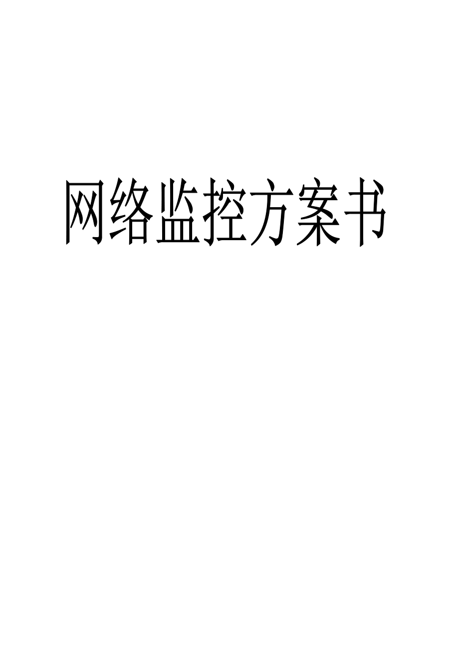 网络监控方案书.doc_第1页