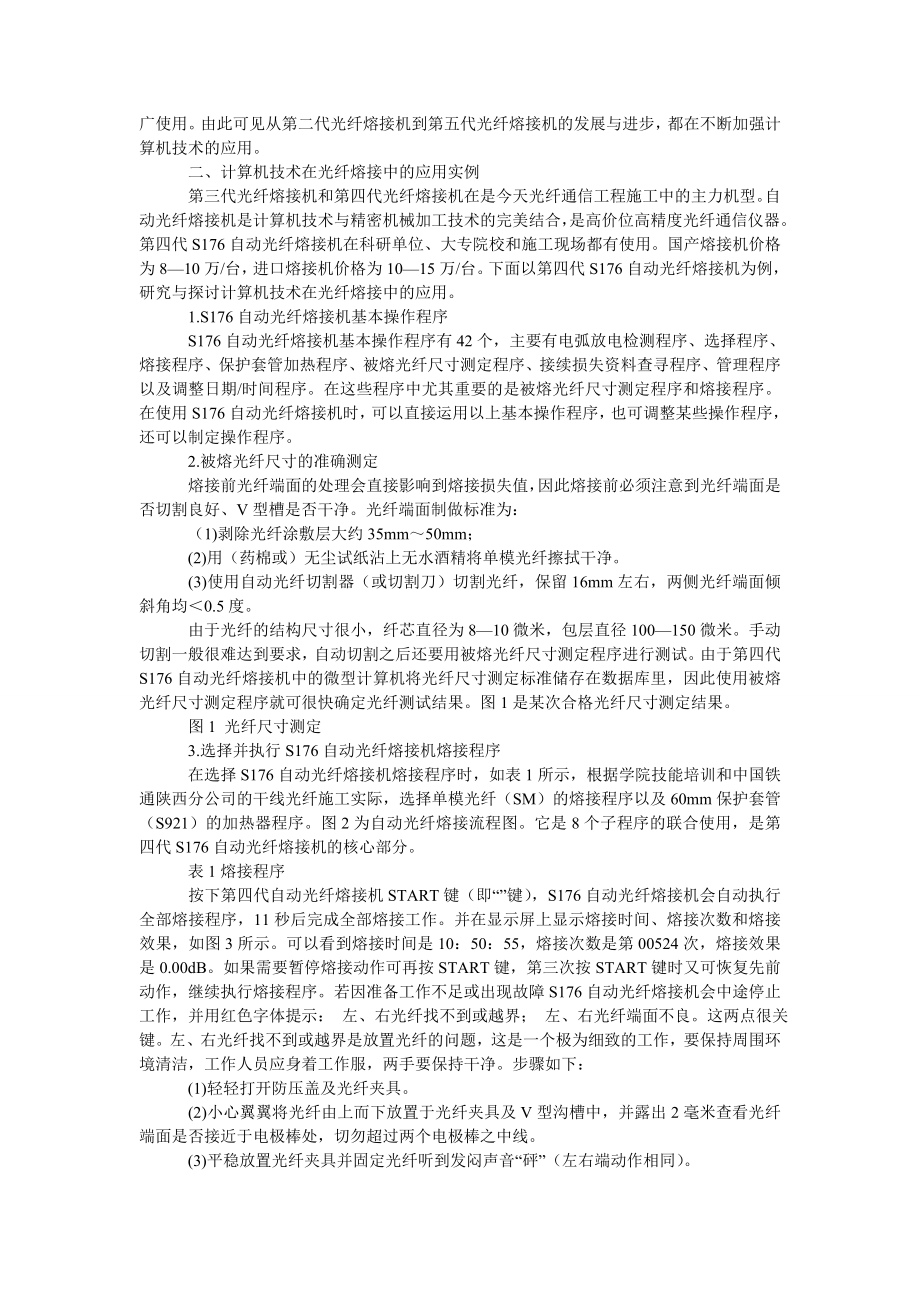 教育论文计算机技术在光纤熔接中的应用.doc_第2页