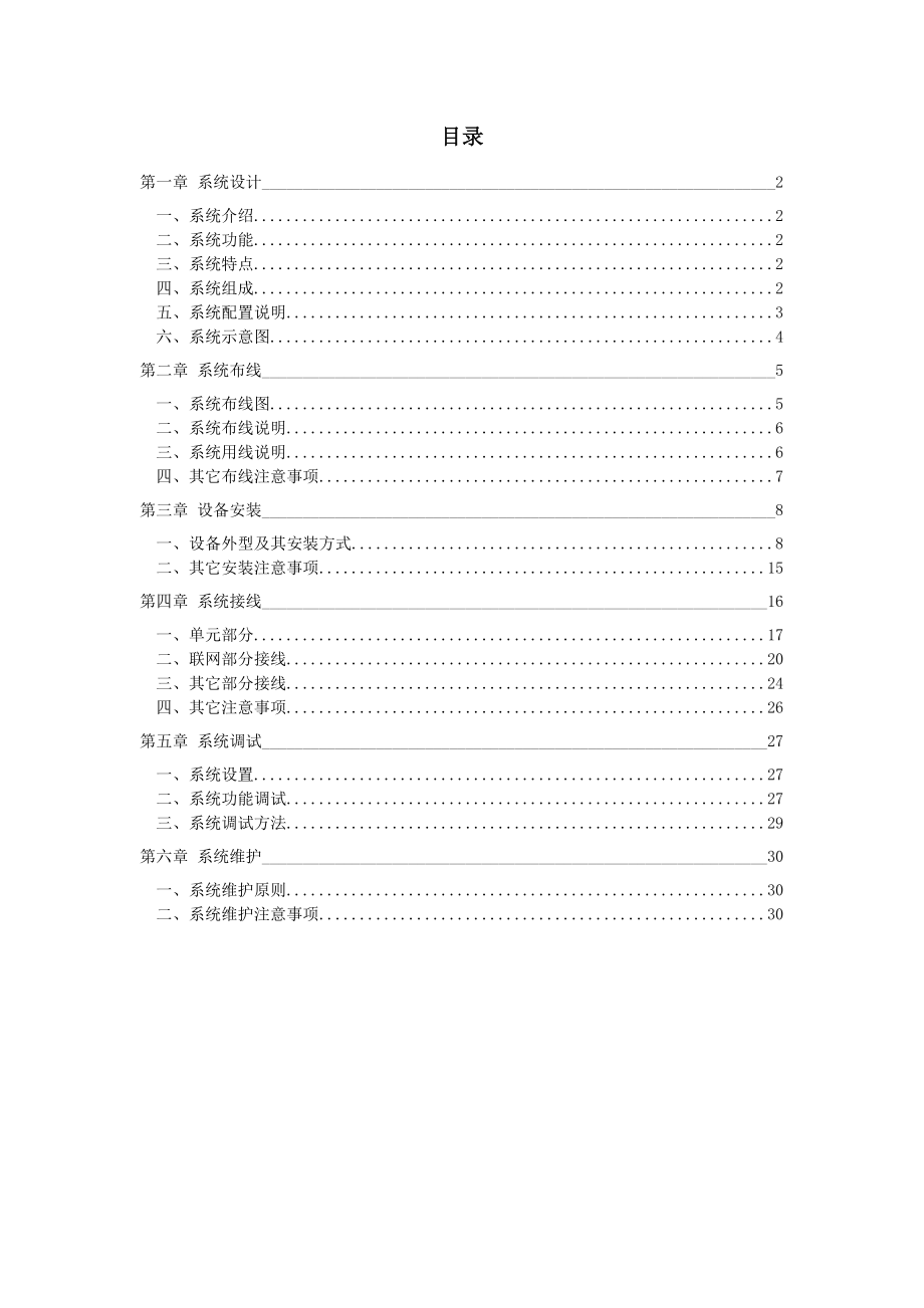 振威楼宇对讲C5楼宇系统使用手册VER070727.doc_第1页