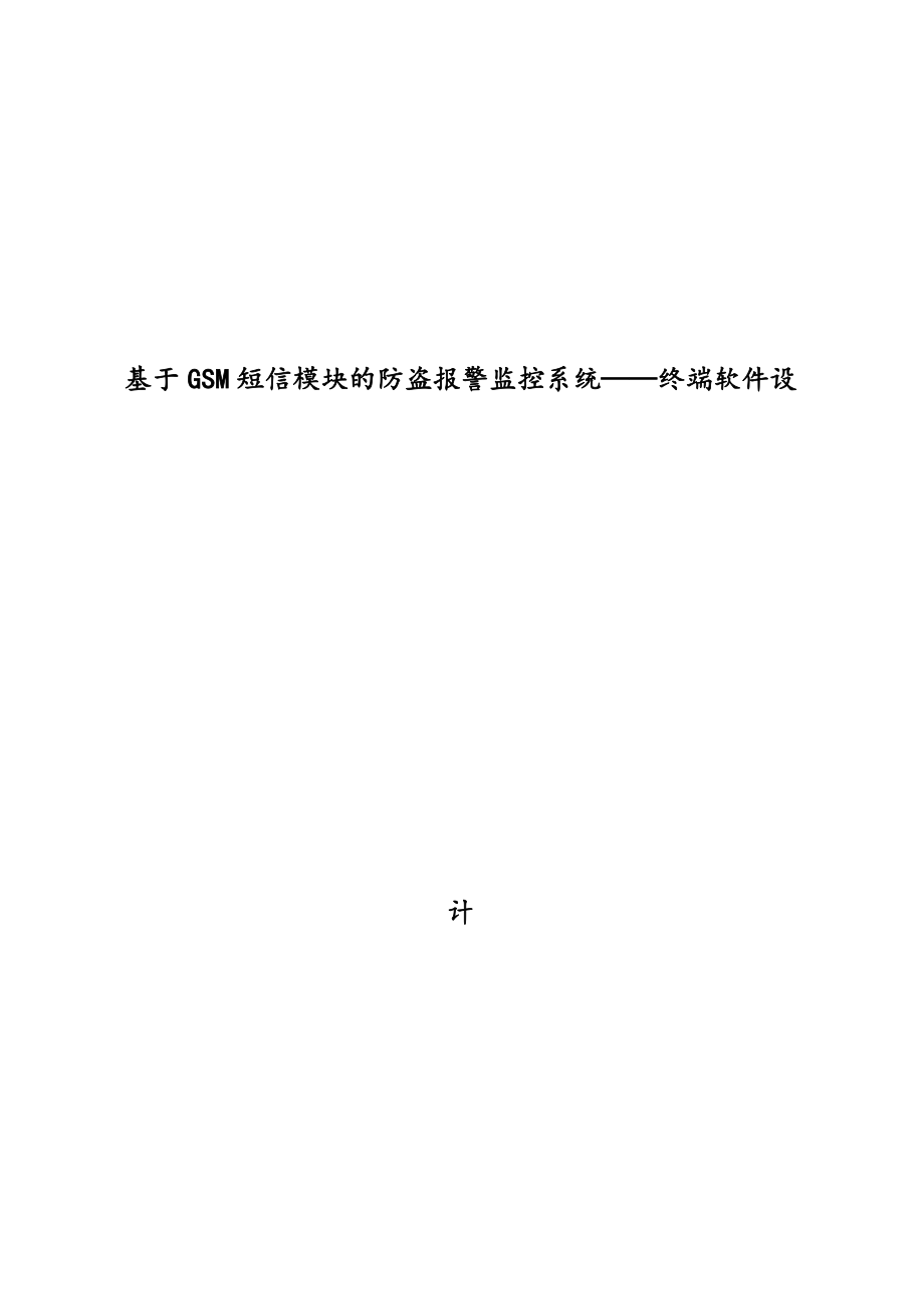 基于GSM短信模块的防盗报警监控系统终端软件设计(论文).doc_第1页