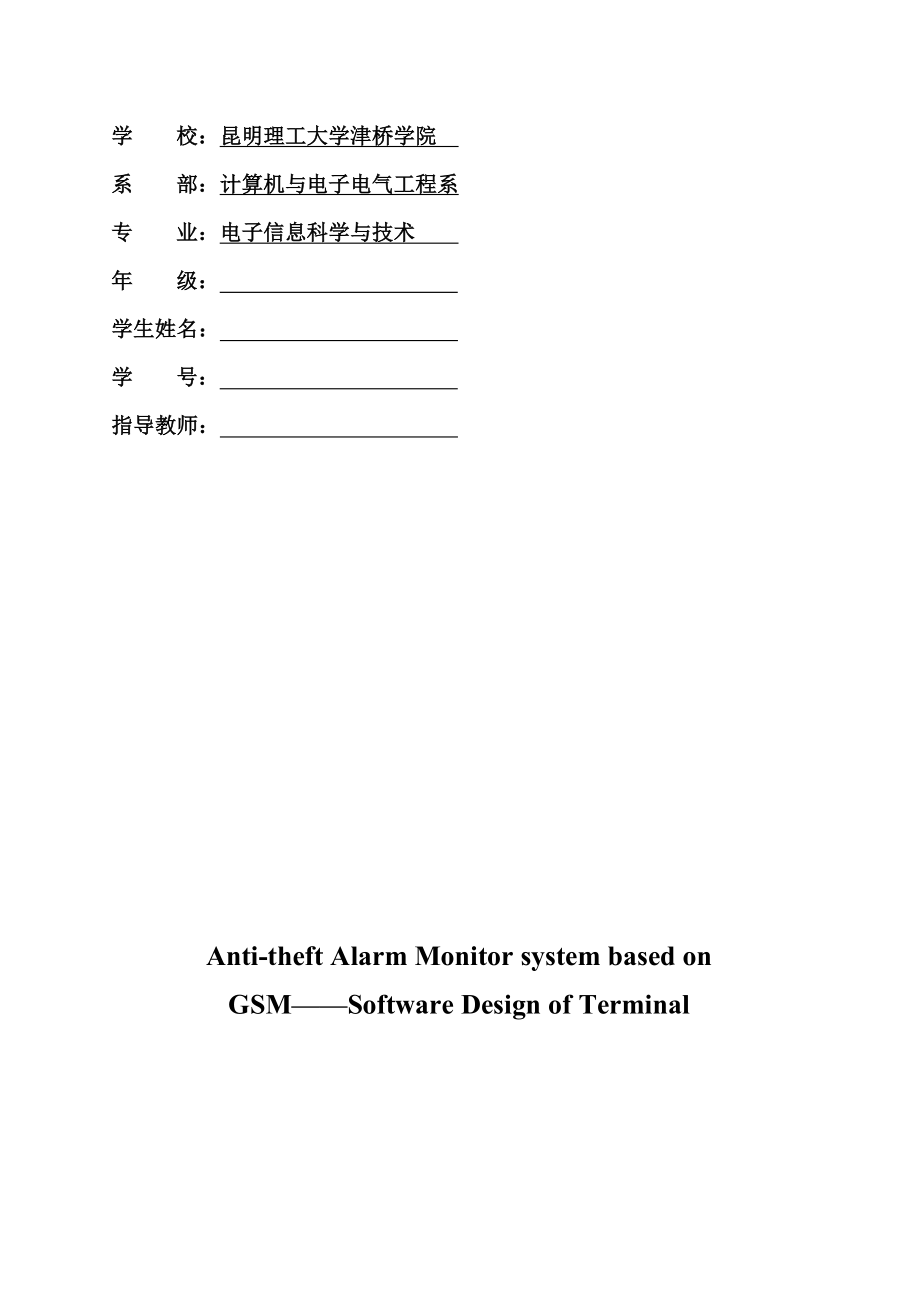 基于GSM短信模块的防盗报警监控系统终端软件设计(论文).doc_第2页