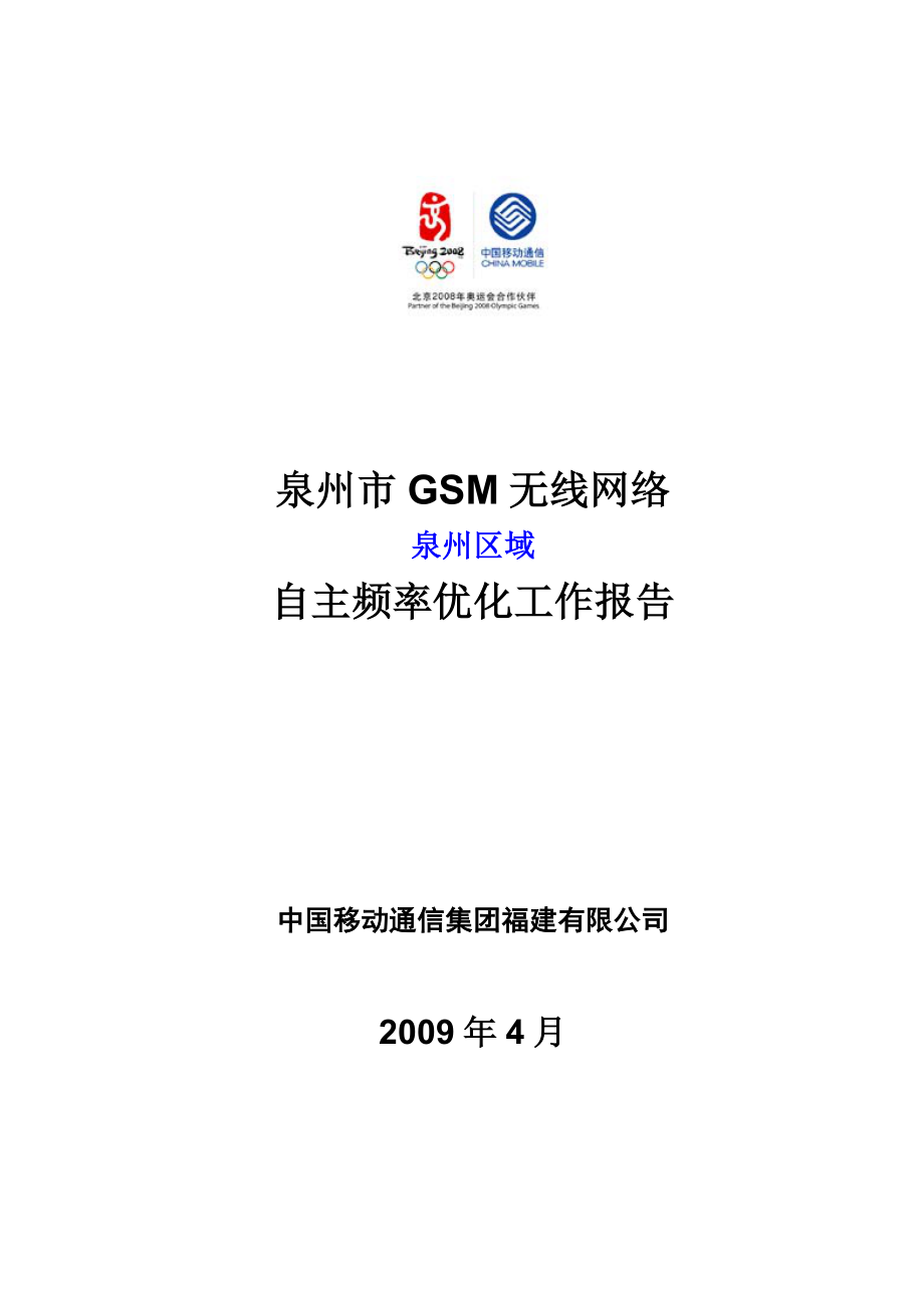 XX移动GSM无线网络自主频率优化工作报告.doc_第1页