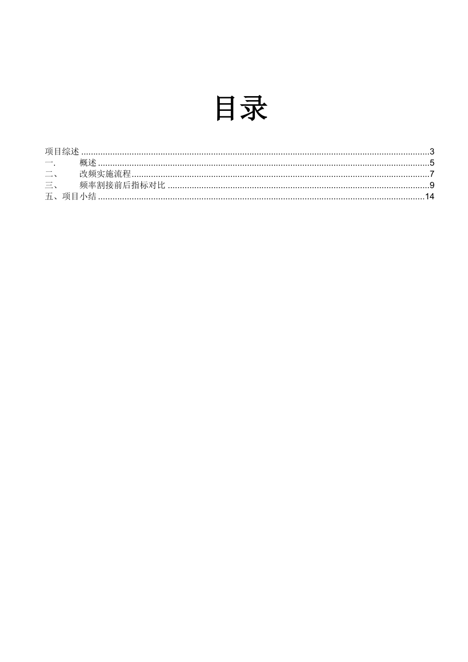 XX移动GSM无线网络自主频率优化工作报告.doc_第2页