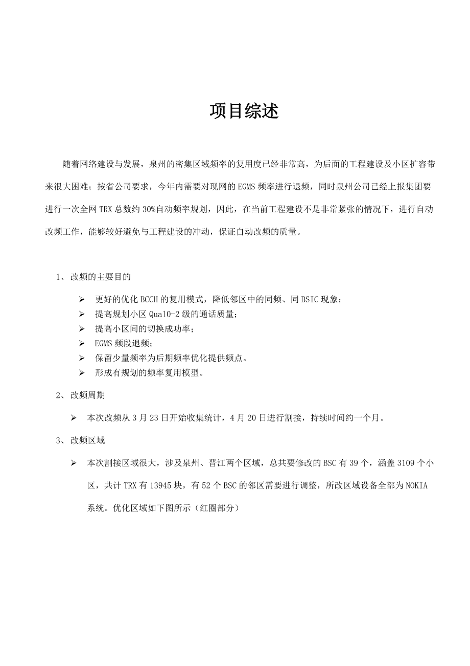 XX移动GSM无线网络自主频率优化工作报告.doc_第3页