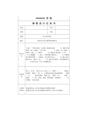 电子技术综合课设任务书简易发生器与频率计数器设计.doc