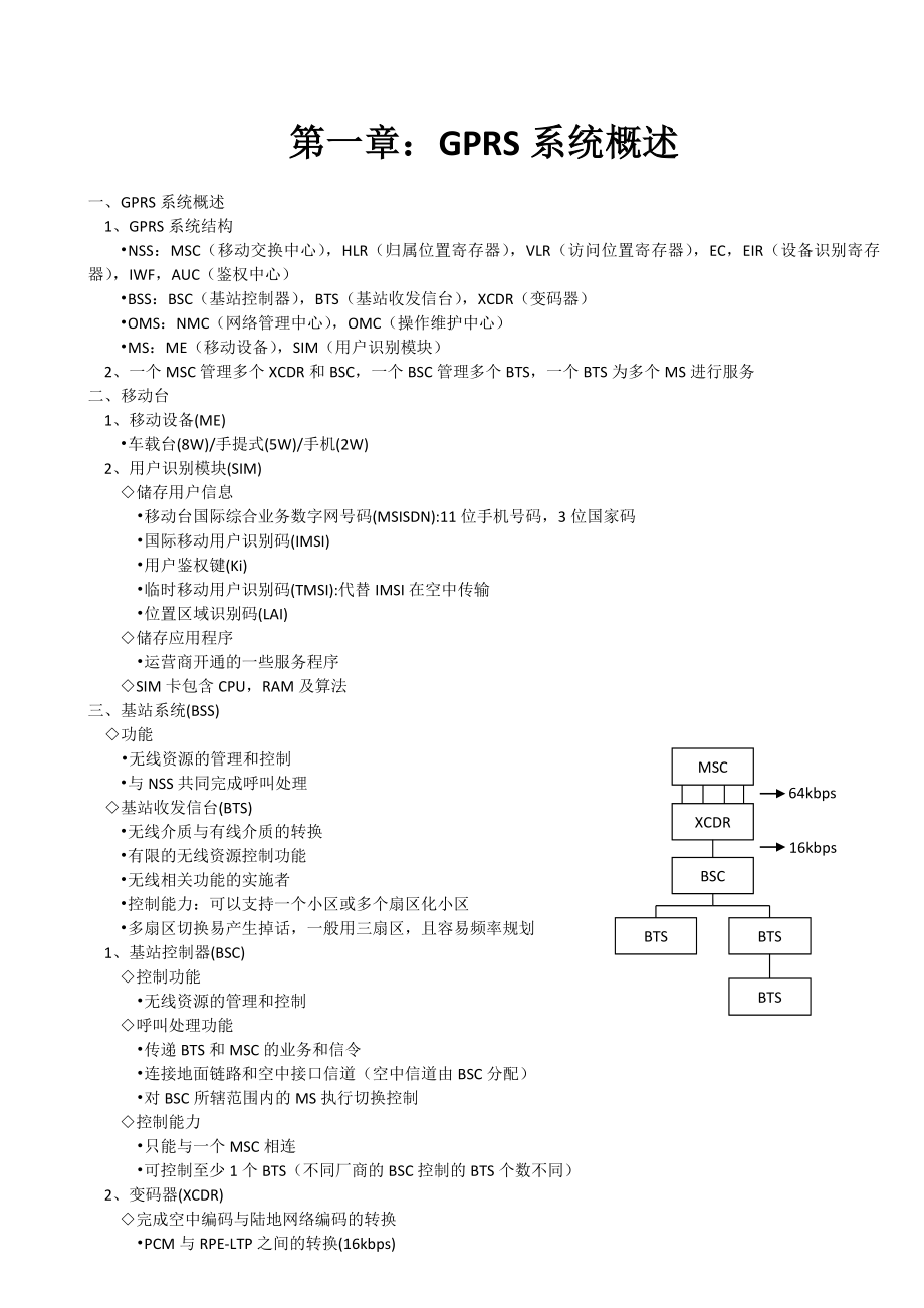 移动通信基础GPRS初级培训资料.doc_第1页