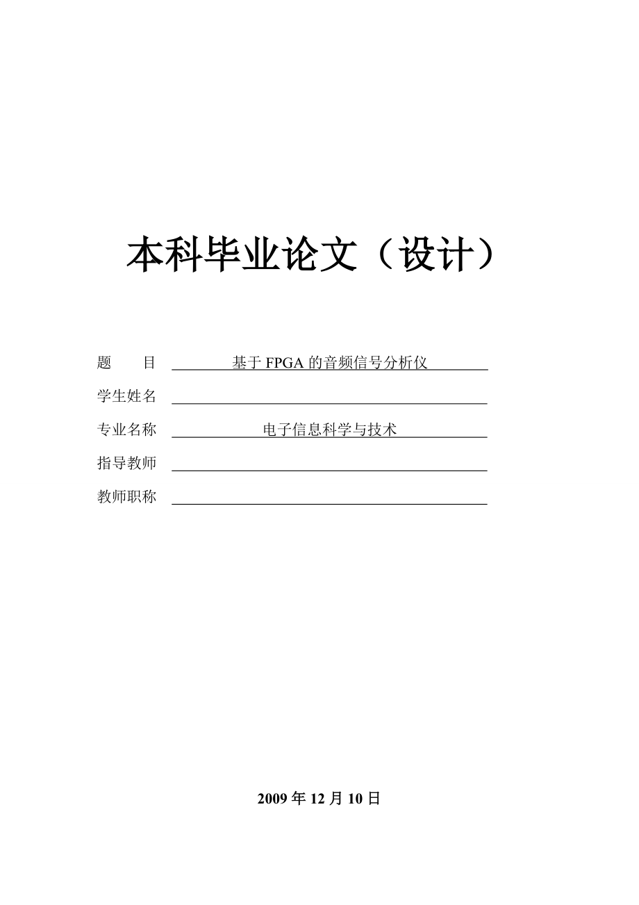 基于FPGA的音频信号分析仪设计（含完整程序）.doc_第1页