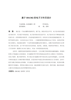 毕业设计（论文）基于DS1302的电子万历设计.doc