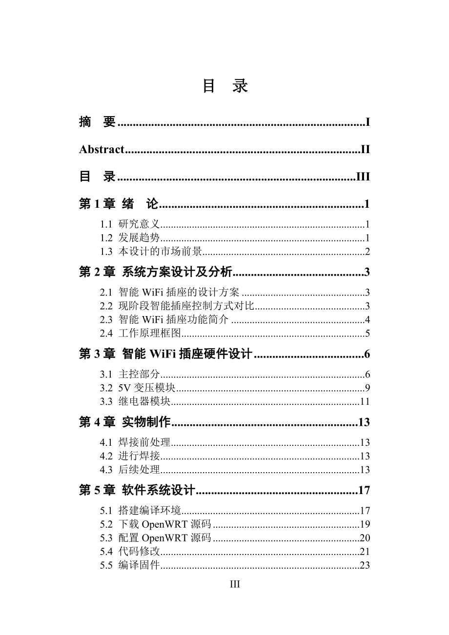 基于WiFi的智能插座 毕业论文.doc_第3页