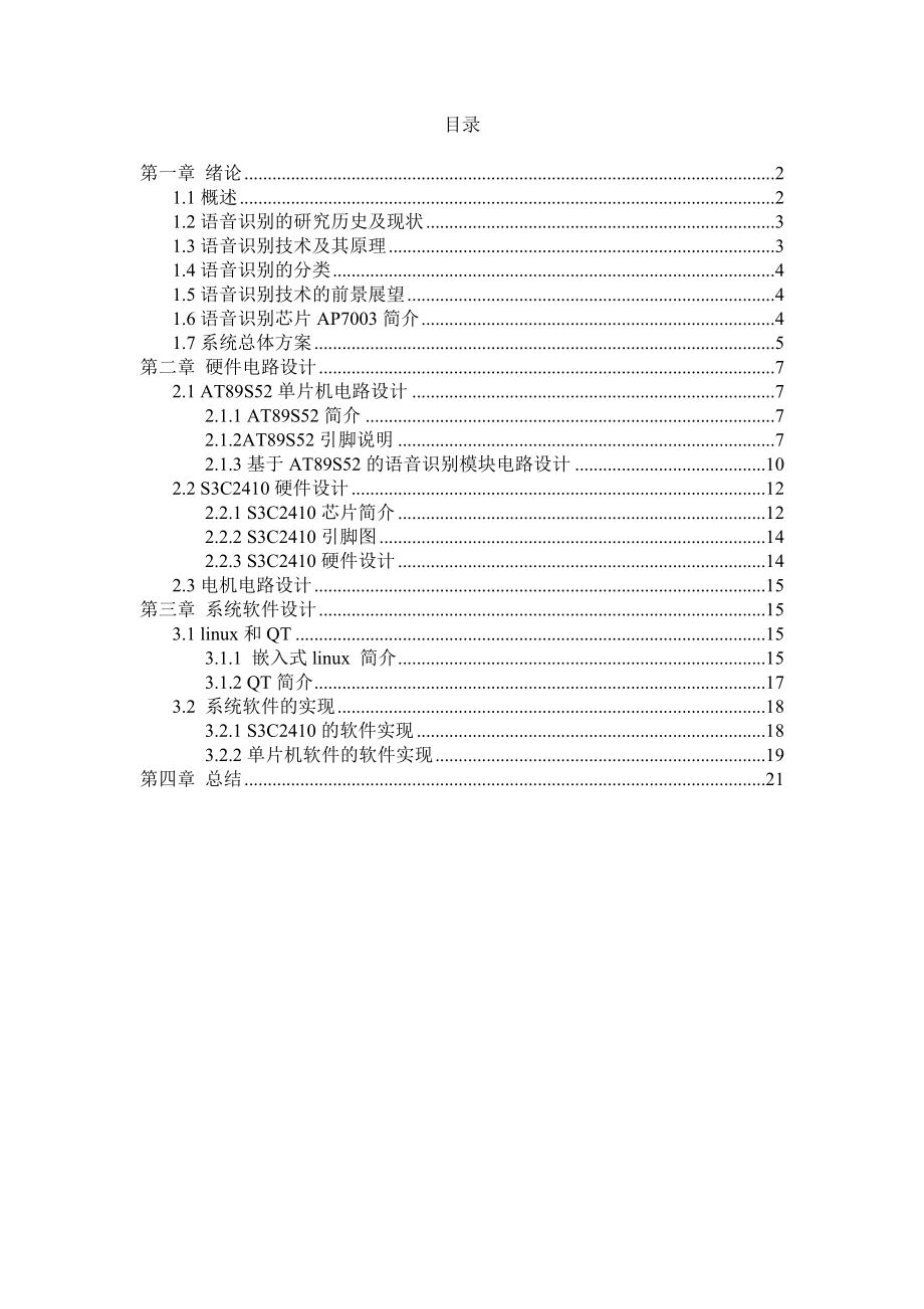 单片机课程设计（论文）基于语音识别技术的门禁系统.doc_第1页