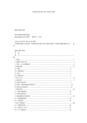 中国移动综合接入网工程设计规范.doc