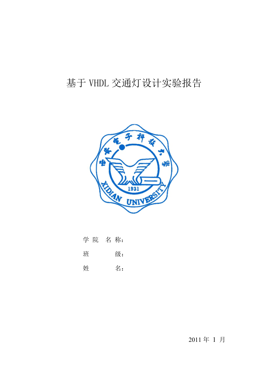 基于vhdl交通灯设计实验报告.doc_第1页