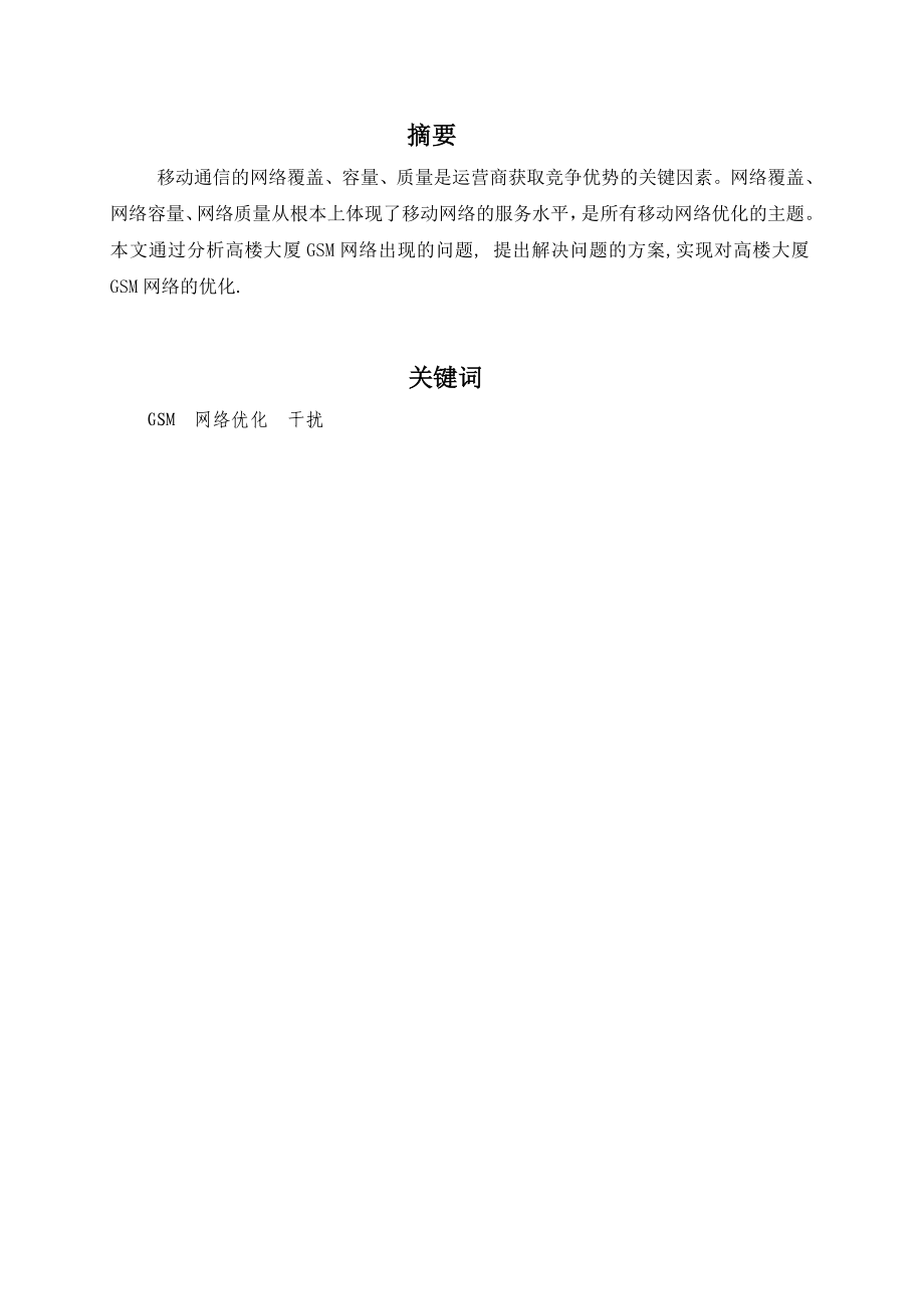 高楼大厦GSM网络信号的优化实现毕业设计论文.doc_第3页