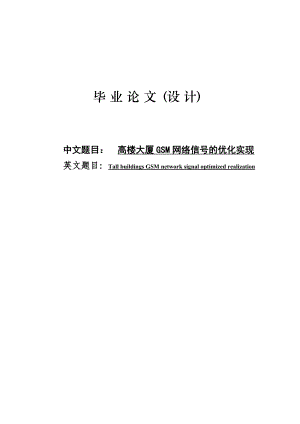 高楼大厦GSM网络信号的优化实现毕业设计论文.doc