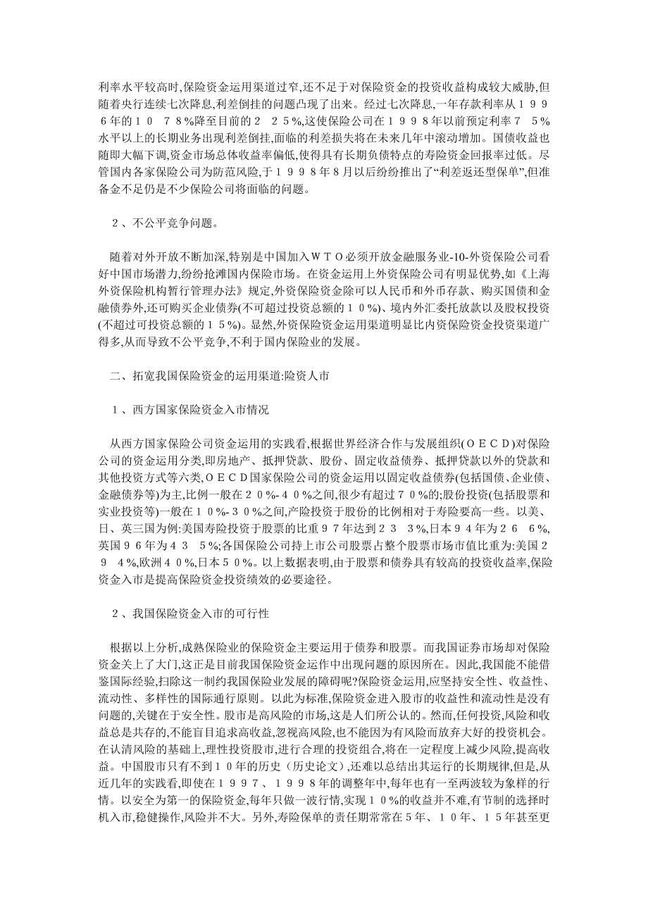 保险论文论我国保险资金入市.doc_第2页