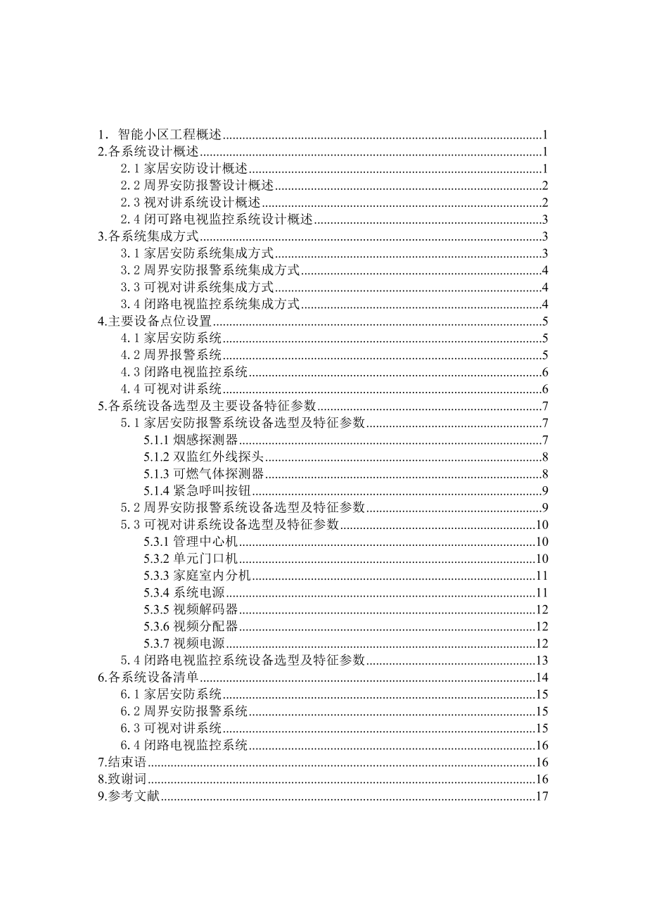 毕业设计（论文）视频监控的防雷接地设计.doc_第1页