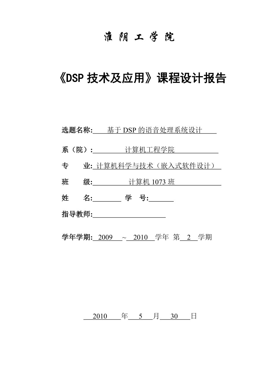 《DSP技术与应用》课程设计报告基于DSP的语音处理系统设计.doc_第1页