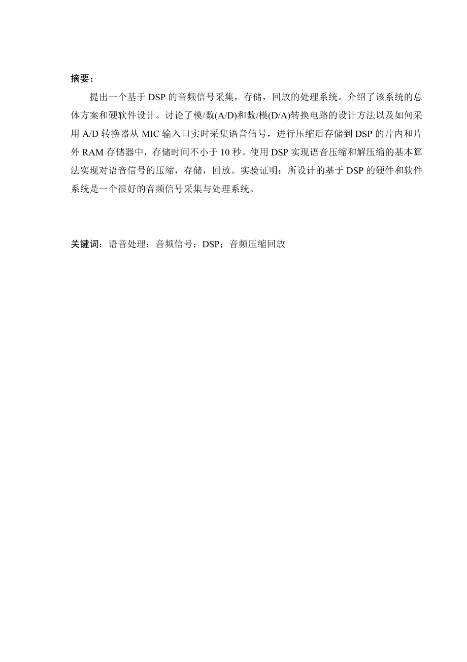 《DSP技术与应用》课程设计报告基于DSP的语音处理系统设计.doc_第2页