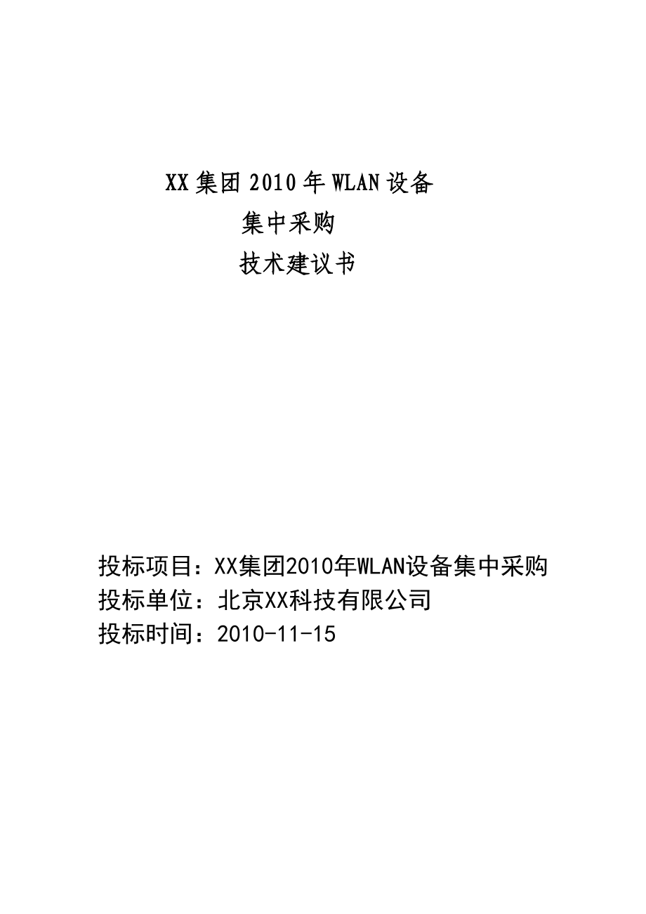 XX集团WLAN设备集中采购项目建议书.doc_第1页