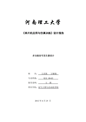 51单片机课程设计多功能信号发生器设计.doc