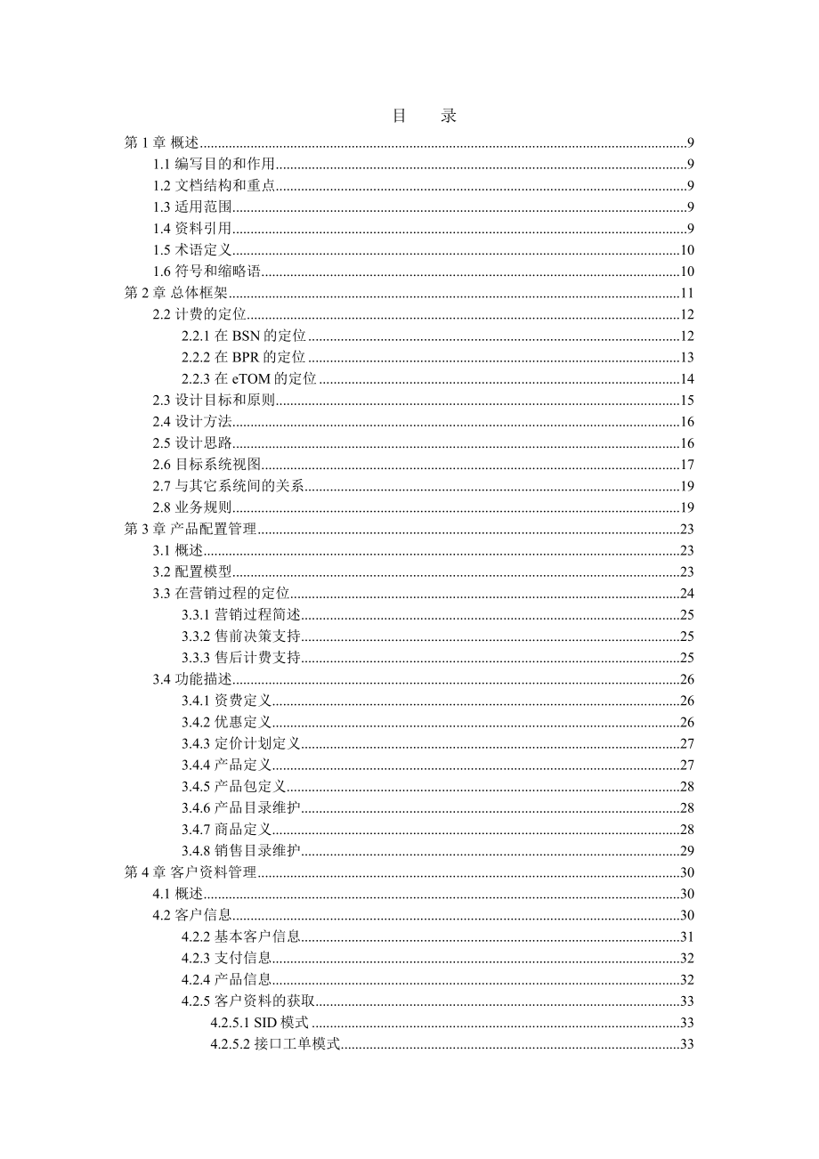 中国电信计费模型功能与流程.doc_第2页