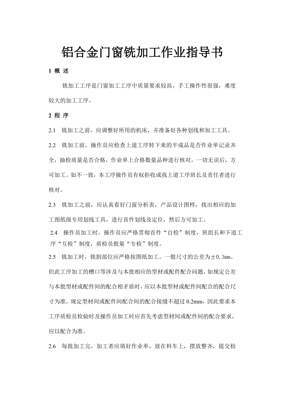 铝窗铣加工作业指导书.doc_第1页