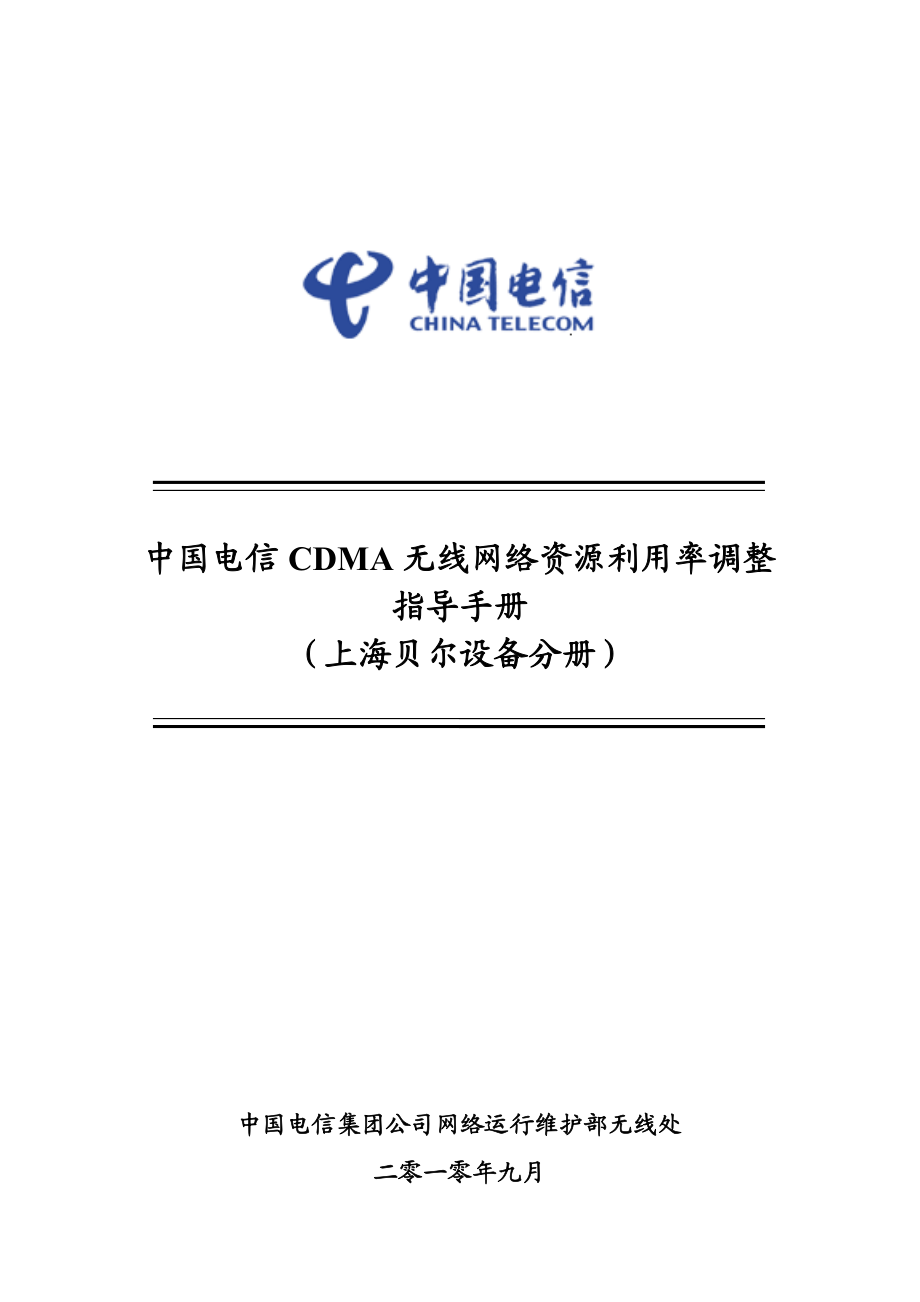 中国电信CDMA无线网络资源调整指导手册(上海贝尔设备分册).doc_第1页