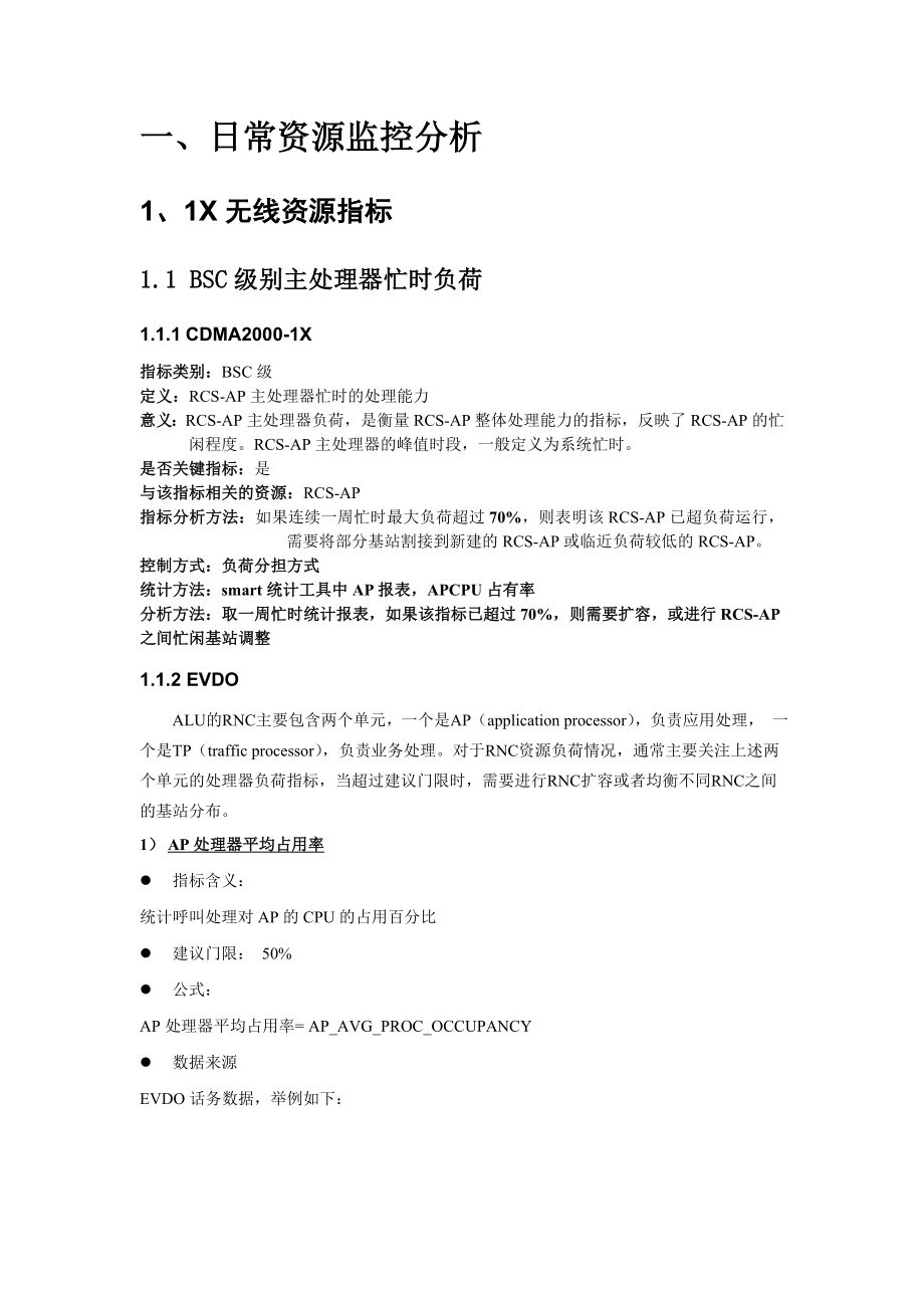 中国电信CDMA无线网络资源调整指导手册(上海贝尔设备分册).doc_第2页