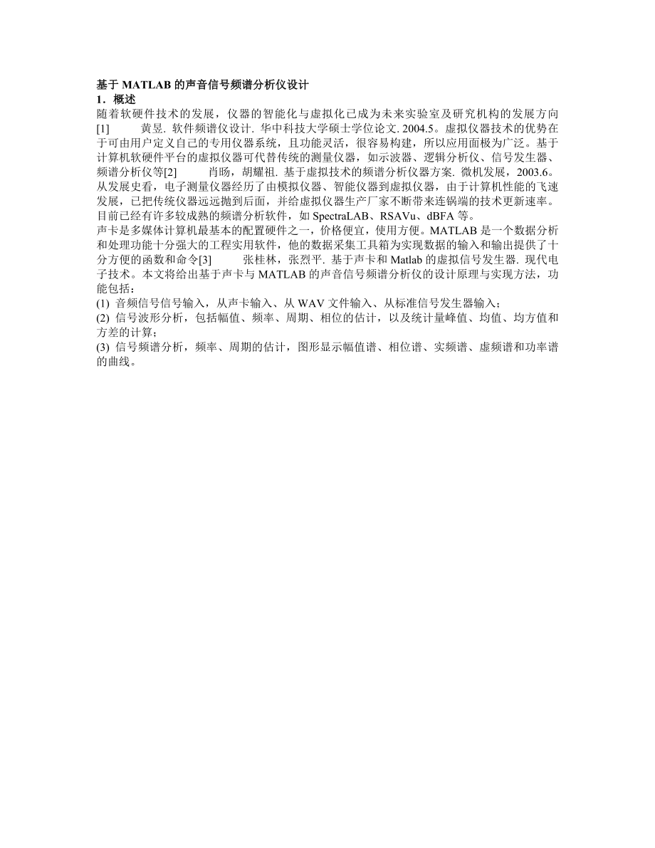 基于MATLAB的声音信号频谱分析仪设计.doc_第1页