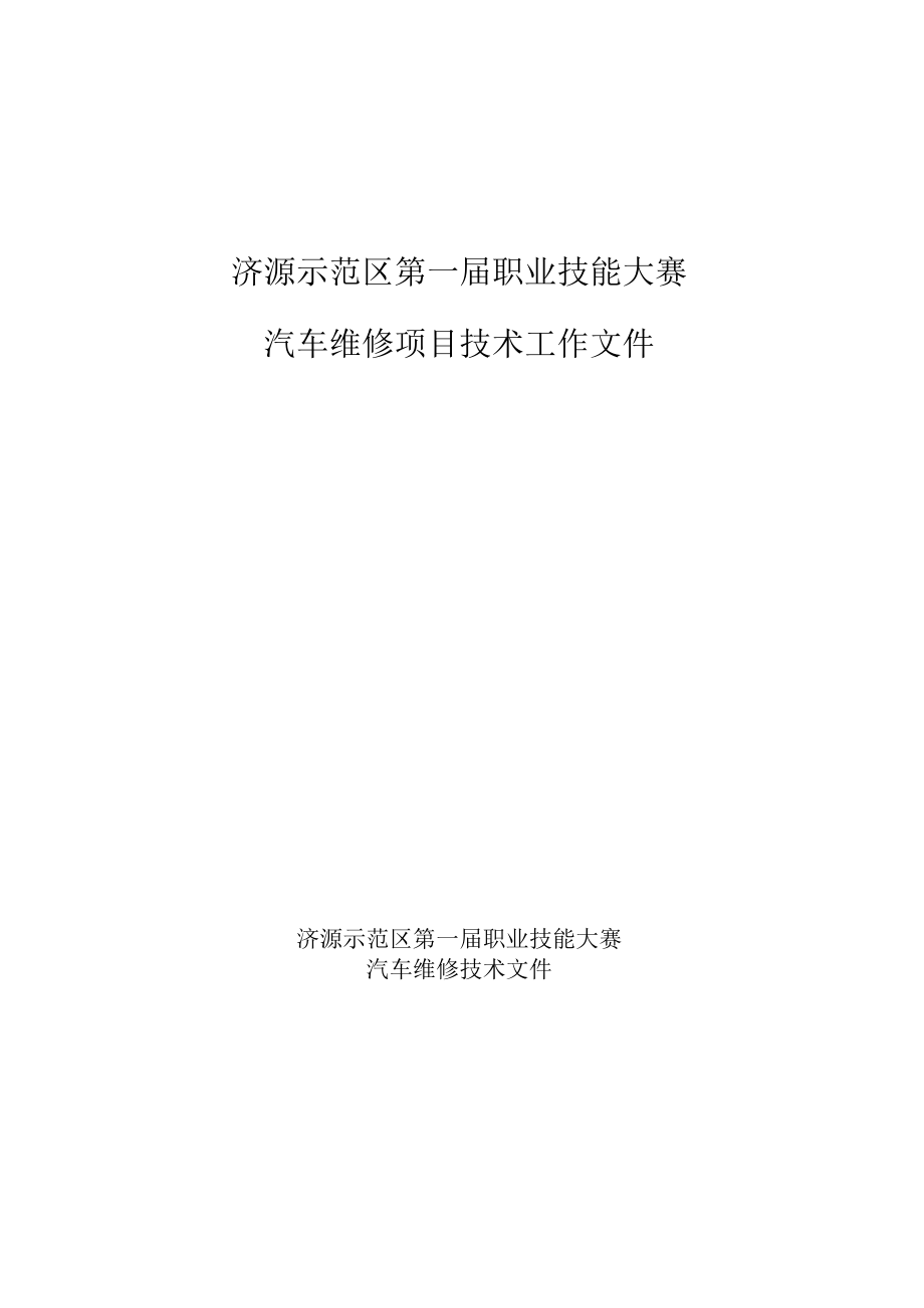 11-汽车维修技术文件-河南省济源示范区第一届职业技能大赛技术文件.docx_第1页