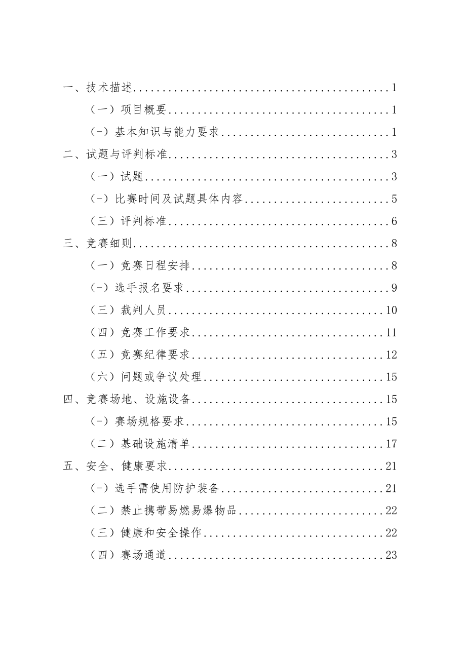 11-汽车维修技术文件-河南省济源示范区第一届职业技能大赛技术文件.docx_第2页