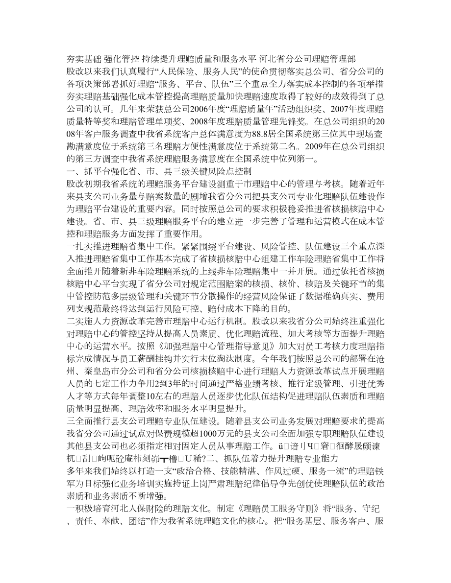 夯实基础 强化管控 持续提升理赔质量和服务水平道.doc_第1页