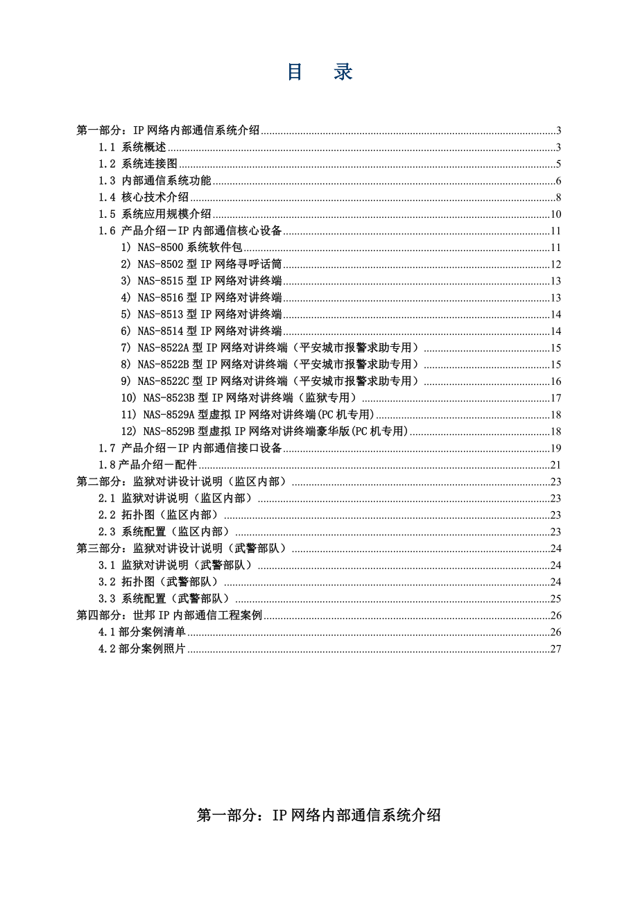 IP网络内部通信系统监狱方案V3.6.doc_第2页