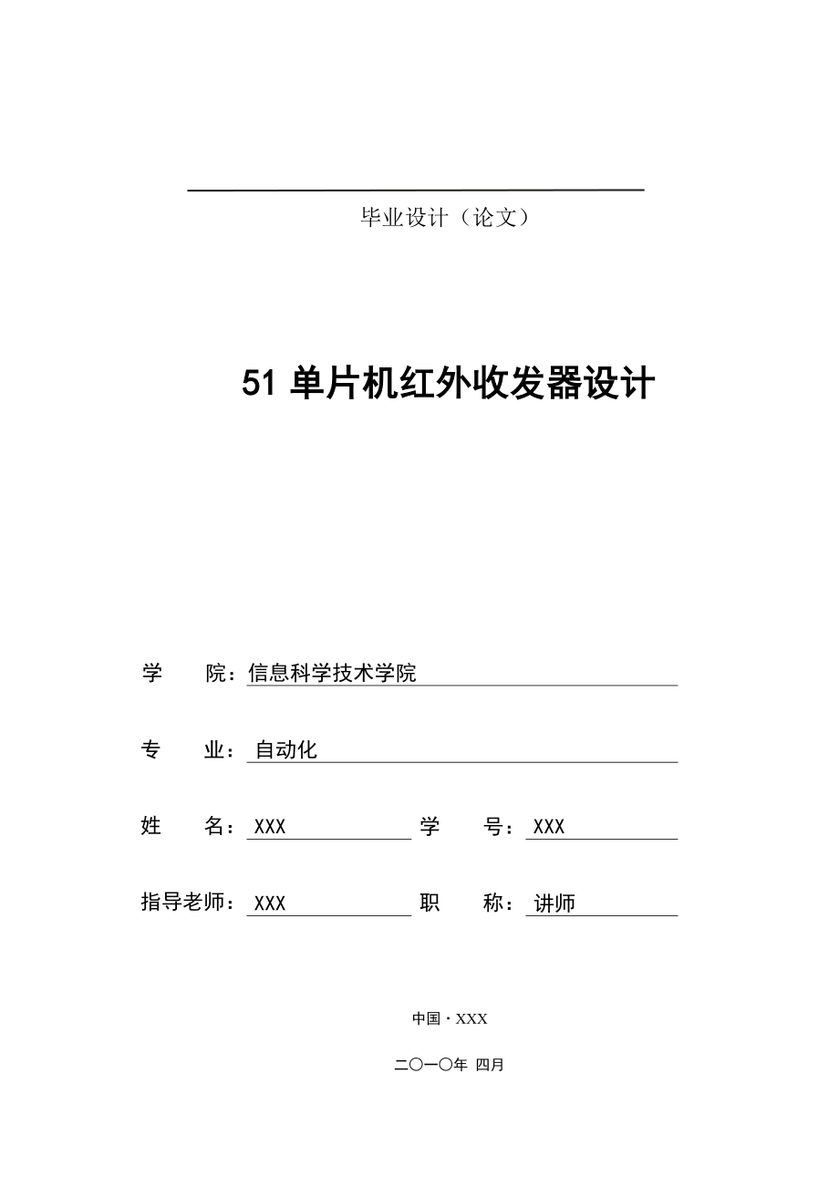 204.基于51单片机红外收发器设计.doc_第1页