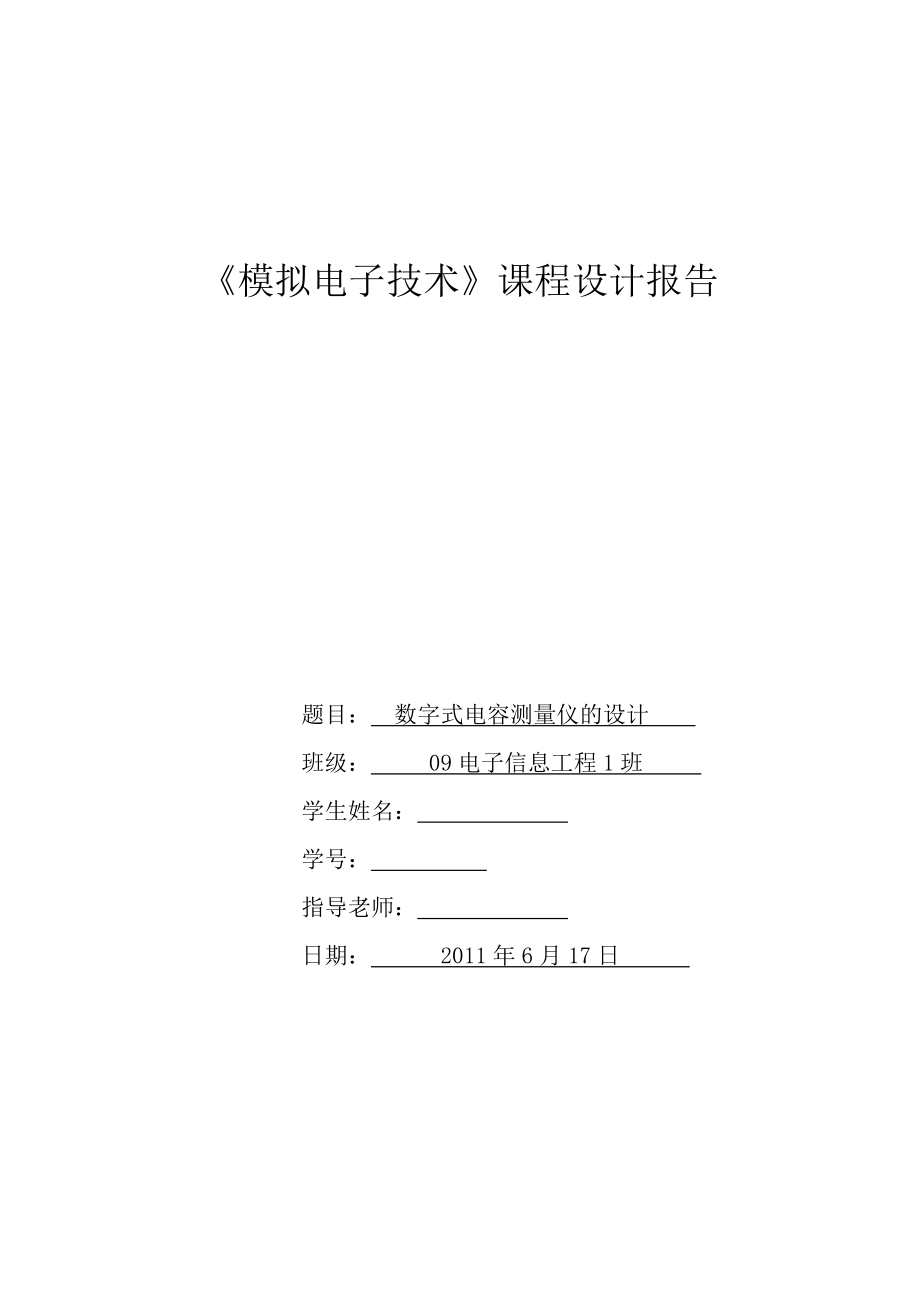 《模拟电子技术》课程设计报告数字式电容测量仪的设计.doc_第1页