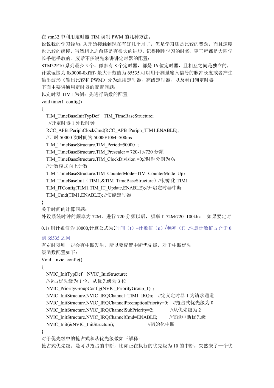 stm32中定时器产生不同PWM的基本思路.doc_第1页