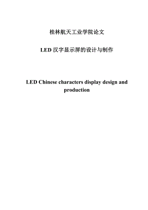 LED汉字显示屏的设计与制作论文.doc