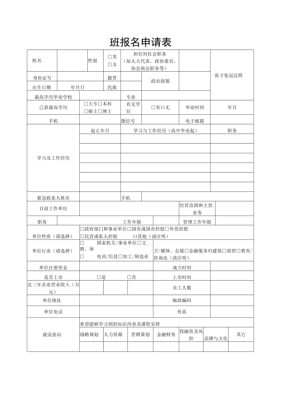 企业研修班报名申请表.docx_第1页