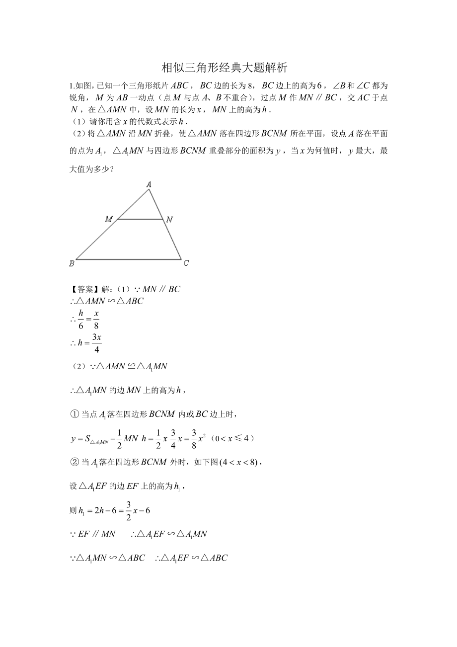 相似三角形经典大题解析(含答案).doc_第1页