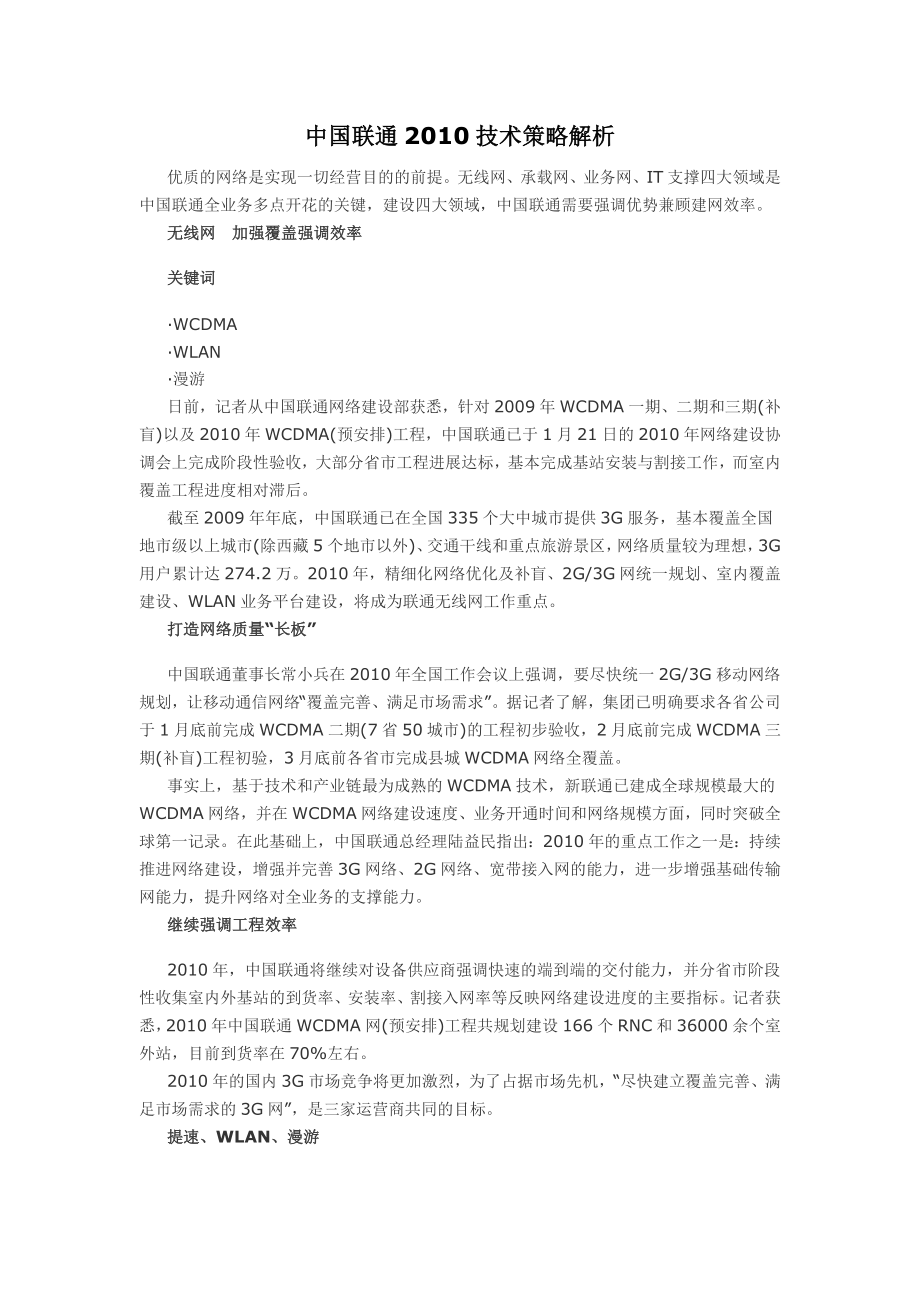 中国联通技术策略解析.doc_第1页