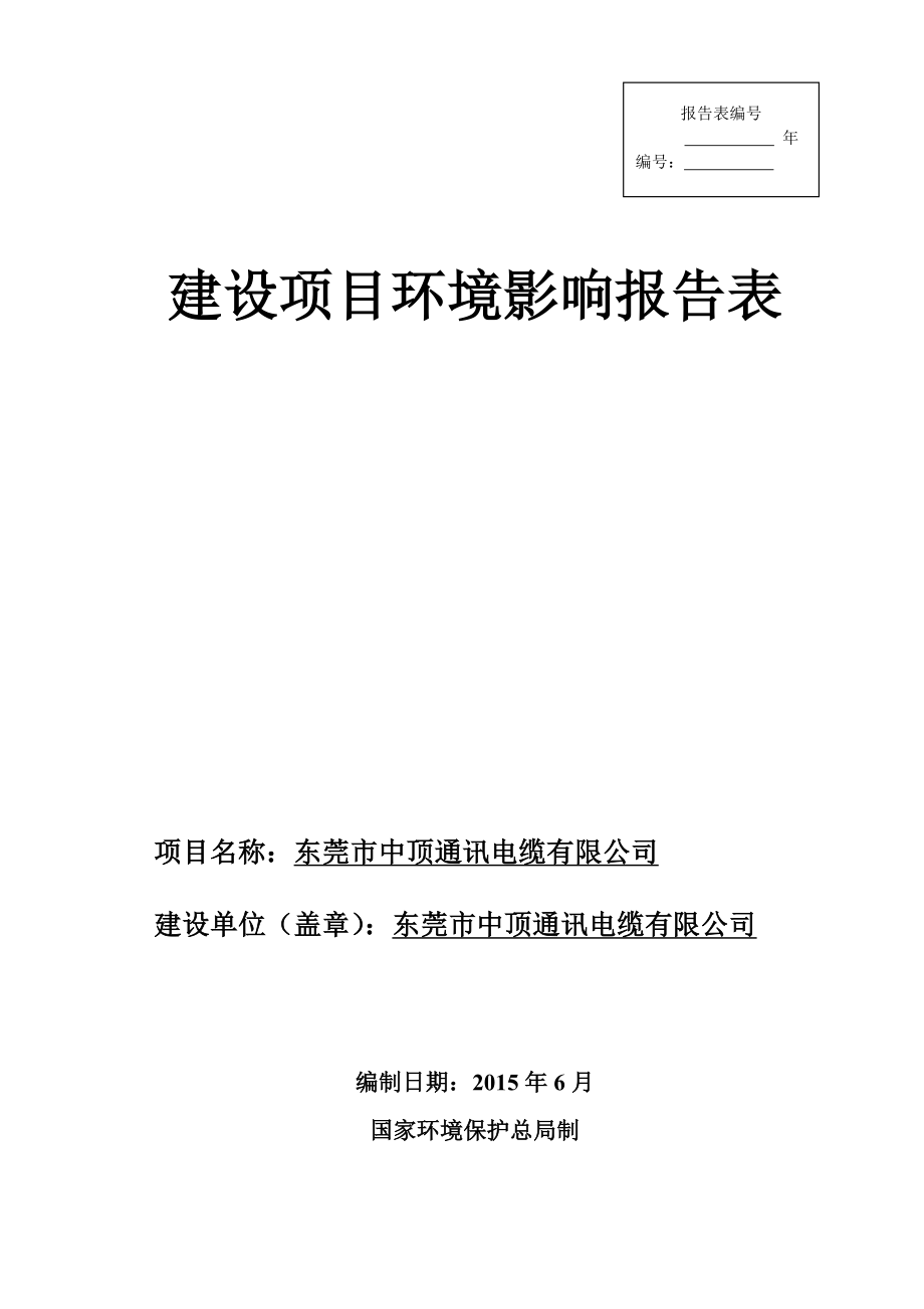 环境影响评价全本公示简介：东莞市中顶通讯电缆有限公司3199.doc_第1页