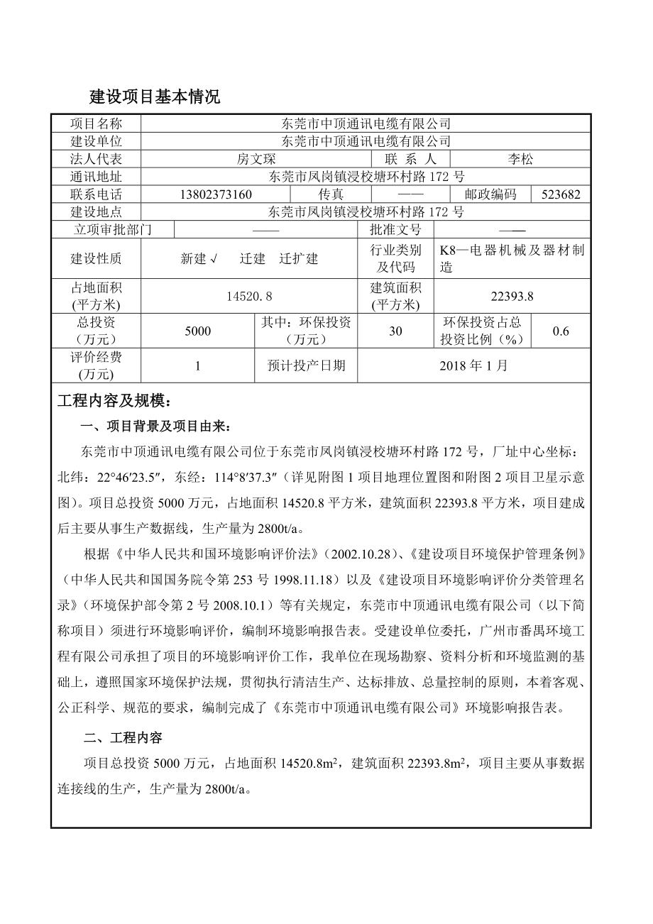 环境影响评价全本公示简介：东莞市中顶通讯电缆有限公司3199.doc_第3页