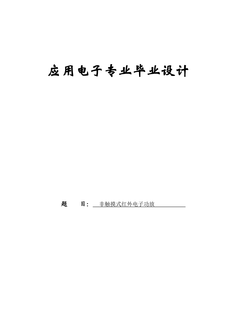 非触摸式红外电子功放论文23950.doc_第1页